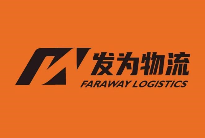 发为物流（上海）有限公司简介